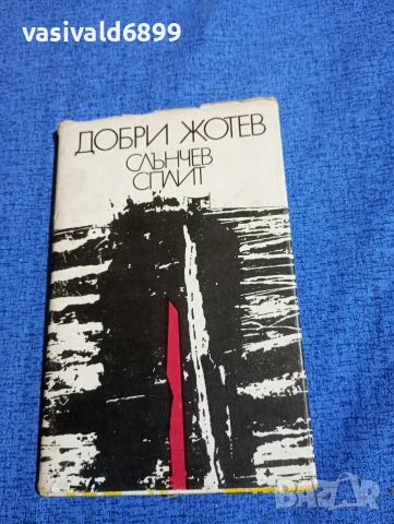 Добри Жотев - Слънчев сплит 
