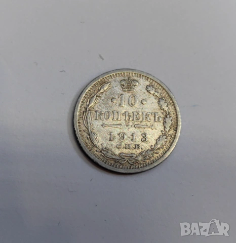 10 копейки 1913 година Русия, снимка 2 - Нумизматика и бонистика - 54065205