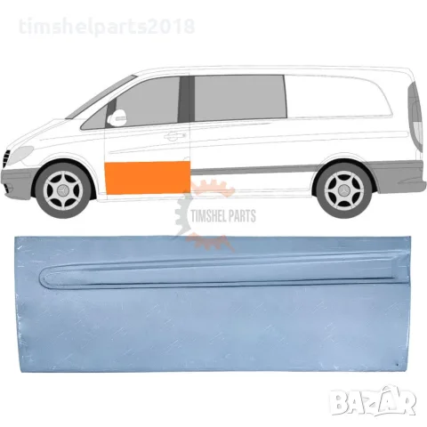 Ремонтен панел предна врата "32 см'' за Mercedes Vito Viano W639 2003-2015 год. - Шофьорска страна