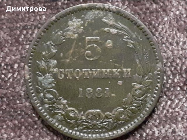 5 стотинки 1881 Княжество  България