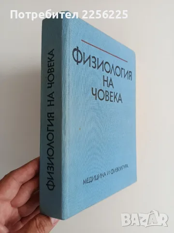 Физиология на човека, снимка 6 - Специализирана литература - 55815410