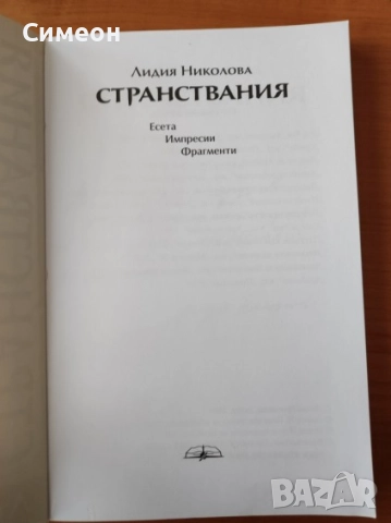 Странствания - Лидия Николова, снимка 2 - Художествена литература - 52252274