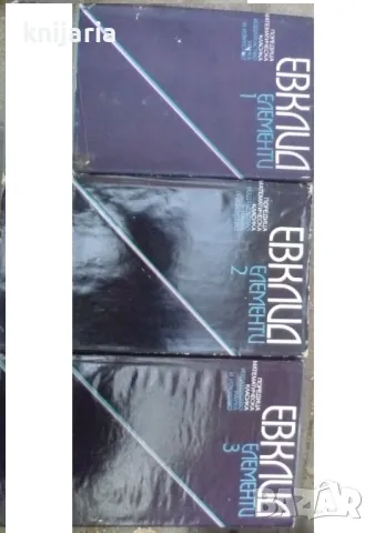 Елементи том 1-3