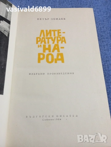 Петър Пондев - Литература и народ 