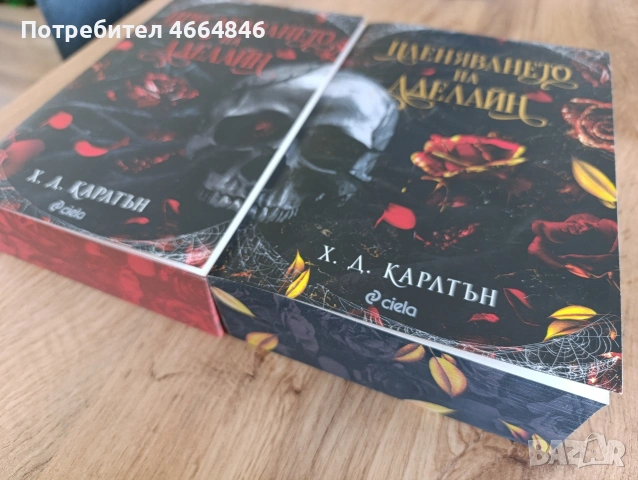 "Преследването на Аделайн" + "Пленяването на Аделайн", снимка 2 - Художествена литература - 53932564