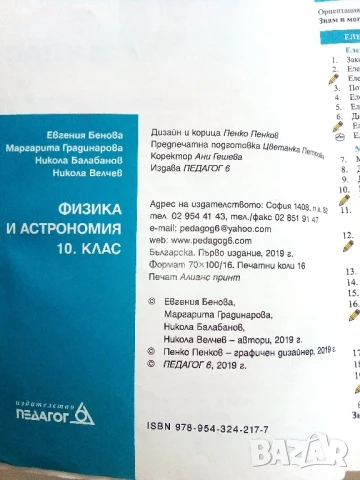 Физика 10.клас - Е.Бенова.М.Градинарова,Н.Балабанов,Н.Велчев - 2019г., снимка 3 - Учебници, учебни тетрадки - 51009388