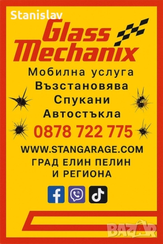 Лепи Спукани Автостъкла град София и региона 