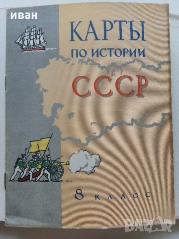 История СССР - учебное пособие для 8 класса - 1969 г.+ книжка с карти, снимка 11 - Антикварни и старинни предмети - 33768954
