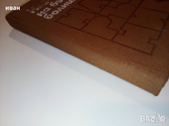 Наръчник на бъбречно болния - Н.Романов,Ив.Груев - 1981 г., снимка 10 - Специализирана литература - 31194773