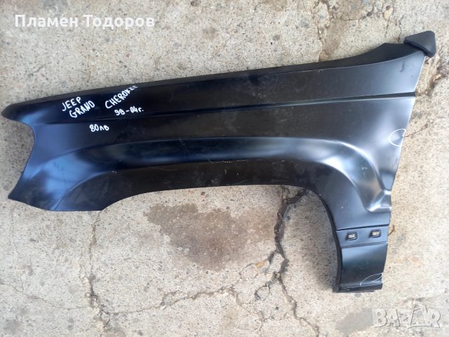 Калник Джип Гранд Чероки 1999-2004 ляв, снимка 2 - Части - 33709854
