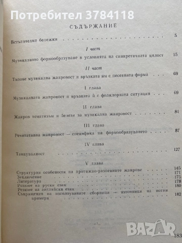 Формообразуването В Българската Народна Песен - Светлана Захариева - 600 бр. Тираж!!!, снимка 2 - Специализирана литература - 52235448