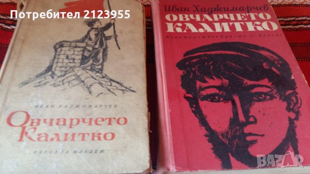 Овчарчето КАЛИТКО, снимка 1