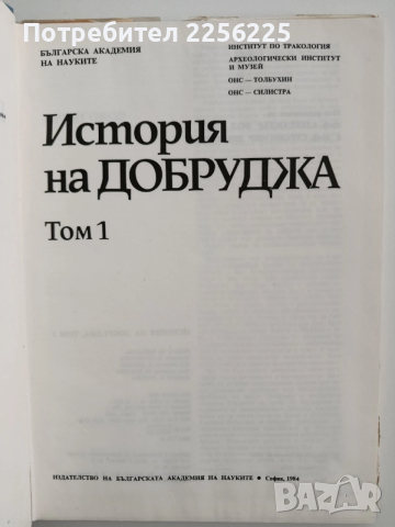 История на Добруджа ( том 1), снимка 10 - Художествена литература - 52467551