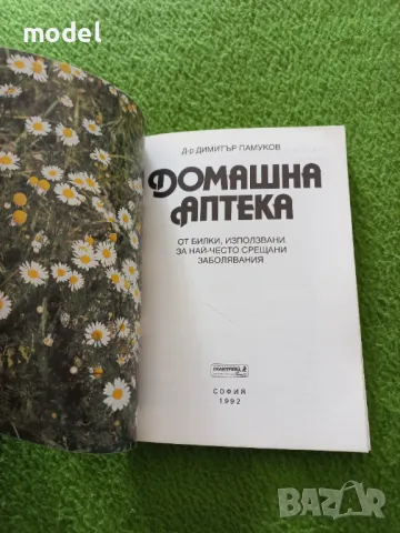 Домашна аптека - Димитър Памуков, снимка 2 - Други - 49441819