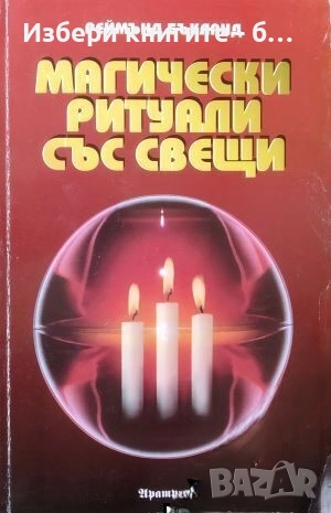 Магически ритуали със свещи Автор: Реймънд Бъкланд