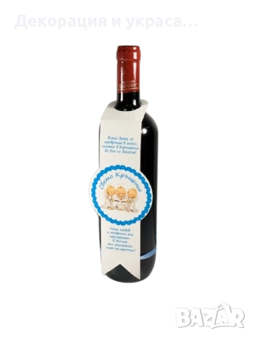 Етикети за вино  за Кръщене