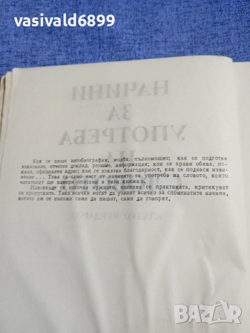Владко Мурдаров - Начини за употреба на словото , снимка 5 - Специализирана литература - 54183231