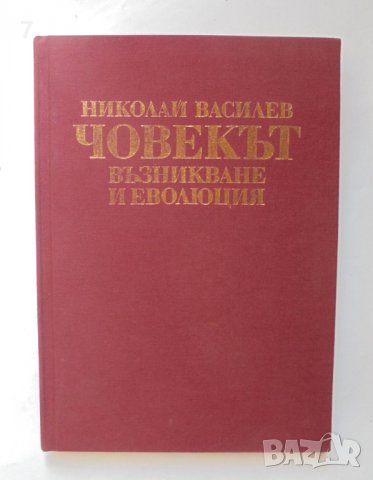Книга Човекът - възникване и еволюция - Николай Василев 1991 г.