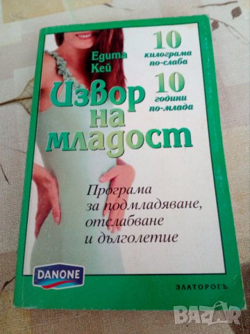 Извор на младост книга, снимка 1