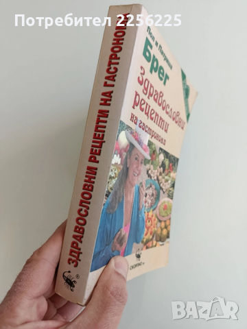 Здравословни рецепти на гастронома, снимка 14 - Специализирана литература - 52943160