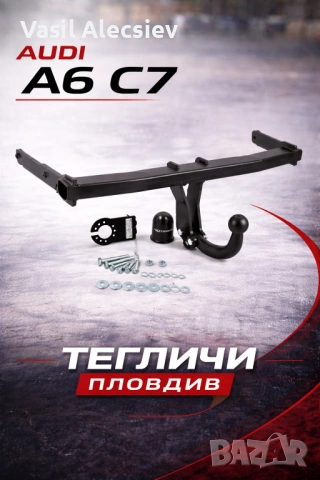 Теглич за Audi A6 C7