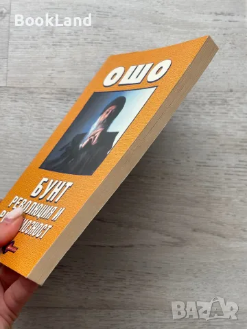 Ошо – Бунт, революция и религиозност , снимка 3 - Художествена литература - 49222775