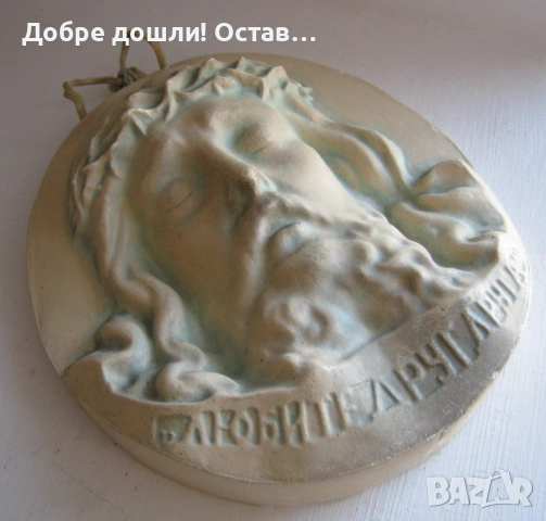 Панайот Пипков плакет 100 години, Иван Вазов, Кръстьо Сарафов плакет, барелеф пано Исус Христос, снимка 14 - Други - 34282986