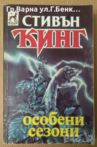 Особени сезони  Стивън Кинг 15лв