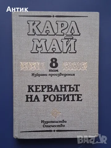 ЛОТ Приключенски Книги КАРЛ МАЙ, снимка 3 - Колекции - 55967391
