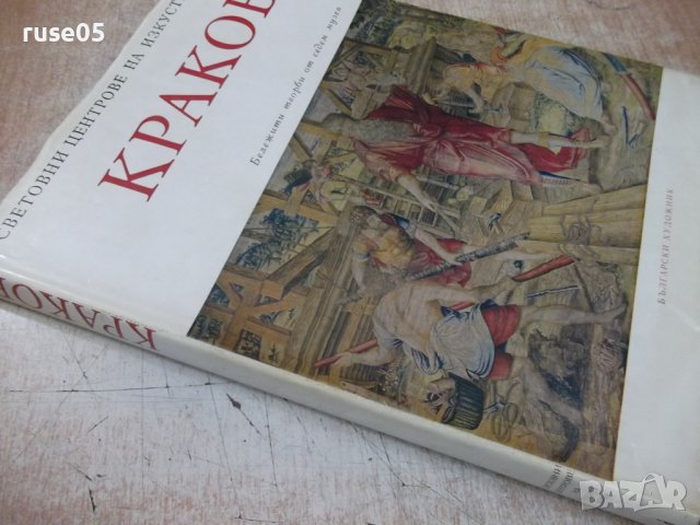 Книга "Краков - Хенрик Бялоскорски" - 184 стр., снимка 8 - Специализирана литература - 37657344