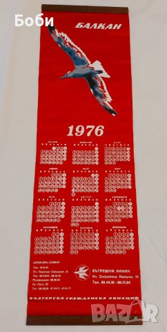 Стар Рядък Календар за Стена Авиокомпания БАЛКАН 1976 - Гражданска Авиация