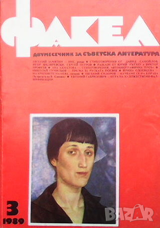 Списание Факел, снимка 5 - Списания и комикси - 44795430