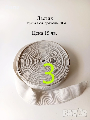 Шивашки материали различни видове в малки количества - ресни, дантела, ластик и други, снимка 3 - Други - 52029927