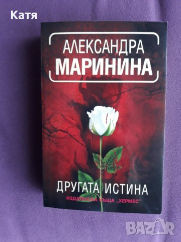 Александра Маринина - Другата истина, снимка 1 - Художествена литература - 44321835