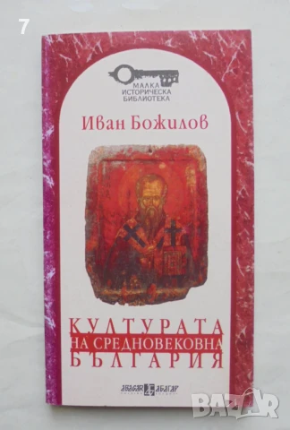 Книга Културата на Средновековна България - Иван Божилов 1996 г. Малка историческа библиотека