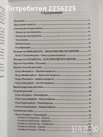 Фармацевтична ботаника ( част 2 ), снимка 6 - Специализирана литература - 55705289