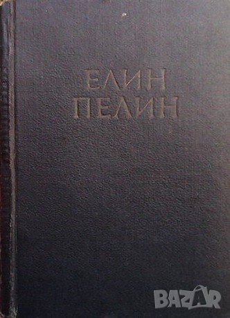 Събрани съчинения. Том 1 Елин Пелин