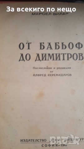 От Бабьоф до Димитров  Автор Марсел Вилар , снимка 1