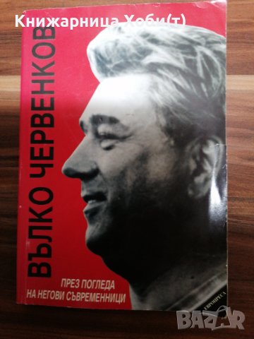 КОМУНИЗЪМ - ЛИДЕРИ, КОНГРЕСИ, ЛИТЕРАТУРА, снимка 5 - Специализирана литература - 39554481