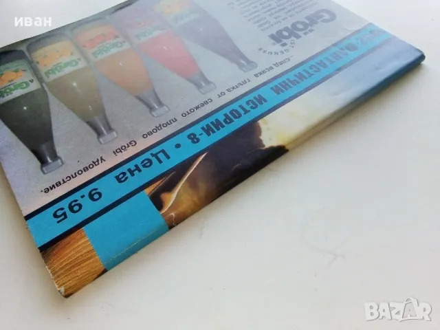 Огнената зона Емералд - "Фантастични истории 1992г. - брой 8", снимка 4 - Художествена литература - 47563921