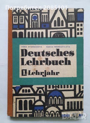 Deutsches Lehrbuch. Lehrjahr 1, Vera Atanassova, Maria Trendafilova