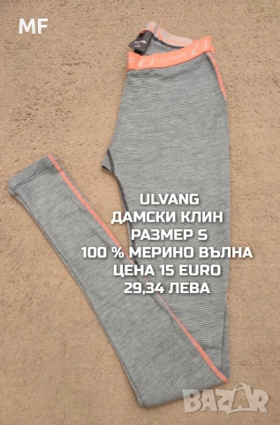 МЕРИНО ВЪЛНА ЗА ЖЕНИ В РАЗМЕР S, снимка 11 - Спортни екипи - 54047938