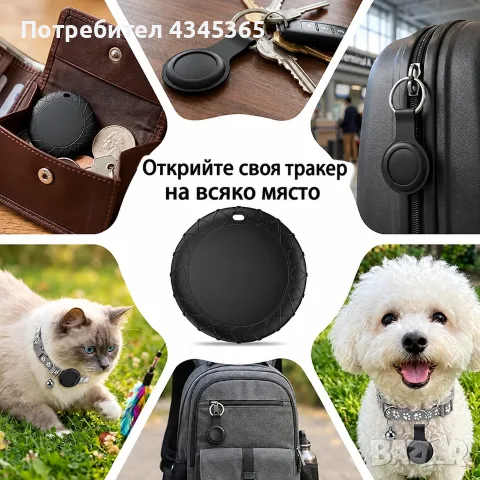 GPS локатор за куче/котка – iOS/Android, без абонамент