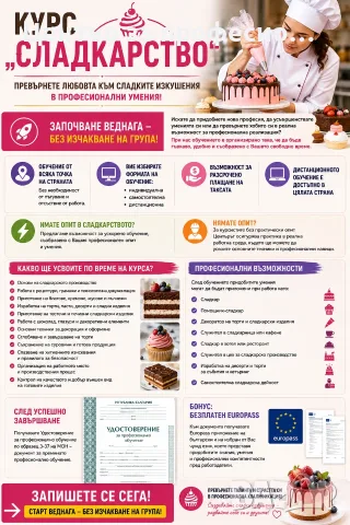 курс „СЛАДКАР“ в Стара Загора