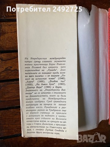 Книга  ,Борис Полевой « Нюрнбергские дневници», снимка 3 - Други - 30395424