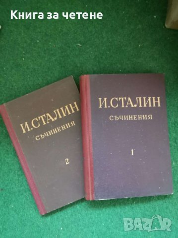 Съчинения. Том 1     Й. В. Сталин, снимка 1 - Специализирана литература - 39108353