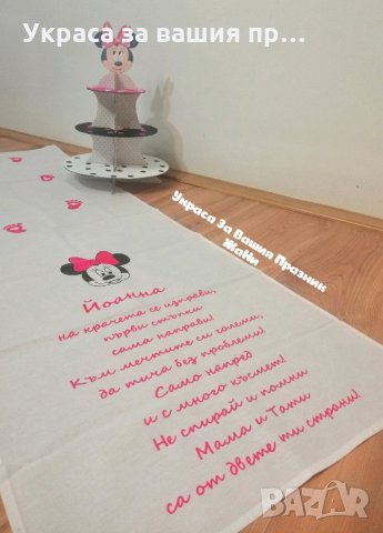 Украса За прощъпулник на тема Мини Маус 