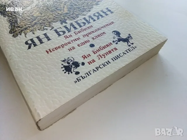 Ян Бибиян Невероятните приключения на едно хлапе / Ян Бибиян на Луната - Елин Пелим - 1984г., снимка 5 - Детски книжки - 56211460