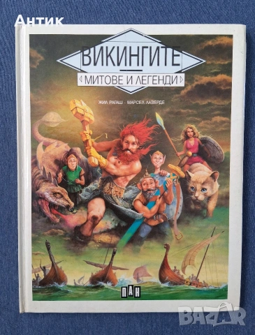 Стари Детски Книги Митове и Легенди 1 - 3 Част Издателство ПАН / 1994 год., снимка 10 - Детски книжки - 53257386