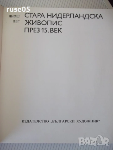 Книга "Стара нидерландска живопис през 15.век-Янош Вег"-152с, снимка 3 - Специализирана литература - 54359067